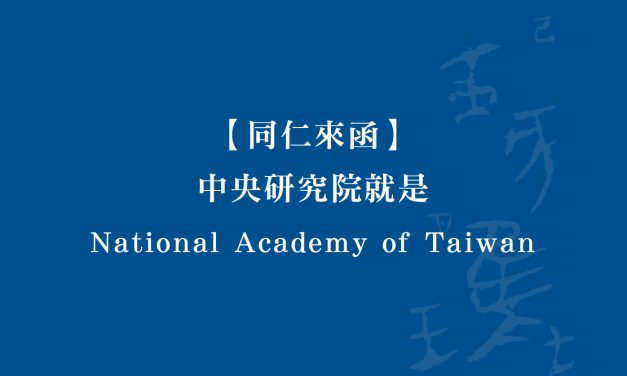 【同仁來函】中央研究院就是National Academy of Taiwan