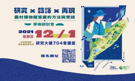 「研究 x 轉譯 x 再現:農村博物館策展的方法與實踐」學術研討會