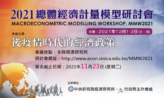 2021總體經濟計量模型研討會