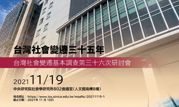 臺灣社會變遷三十五年：臺灣社會變遷基本調查第三十六次研討會