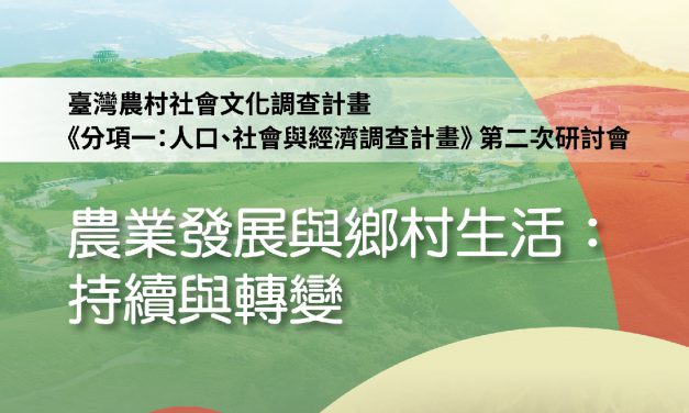 臺灣農村社會文化調查計畫《分項一：人口、社會與經濟調查計畫》第二次研討會─農業發展與鄉村生活：持續與轉變
