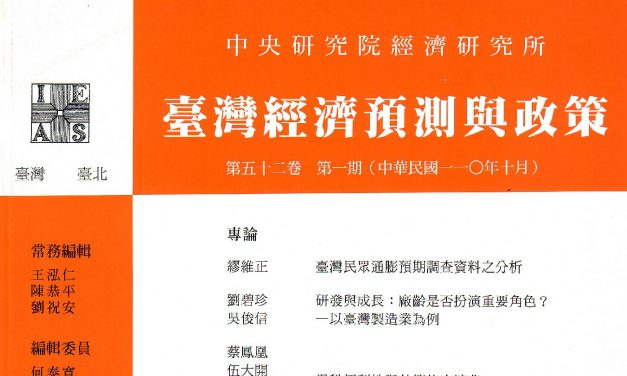 《臺灣經濟預測與政策》第52卷第1期已出版