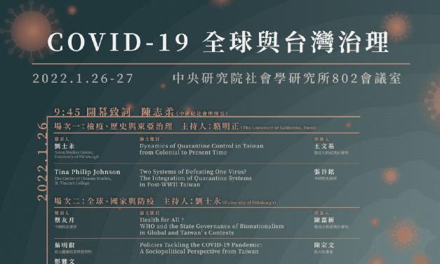 「COVID-19全球與臺灣治理」研討會