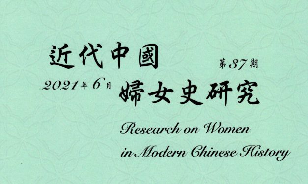 《近代中國婦女史研究》第37期出版