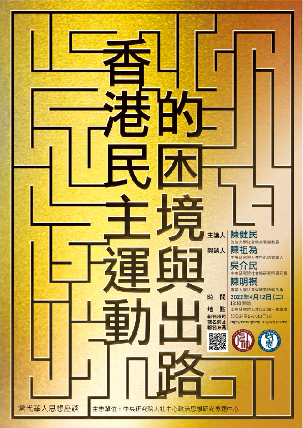 座談〉【當代華人思想座談】香港民主運動的困境與出路