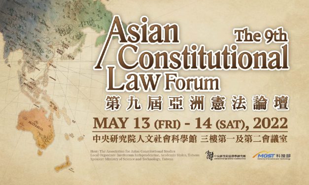 研討會〉第九屆亞洲憲法論壇