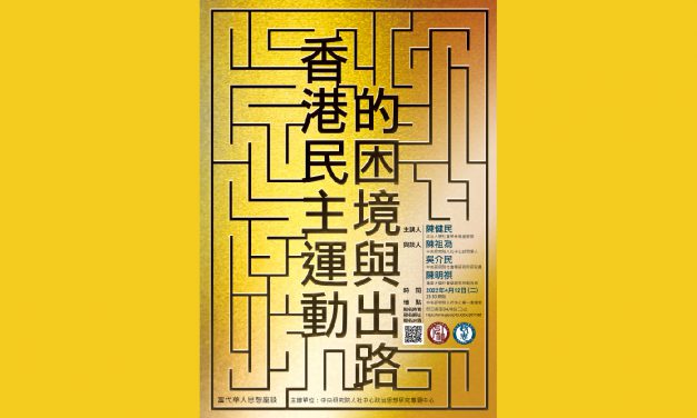 座談〉【當代華人思想座談】香港民主運動的困境與出路