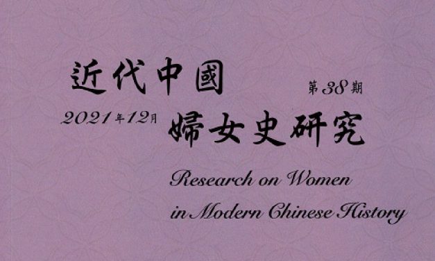 期刊出版〉《近代中國婦女史研究》第38期出版