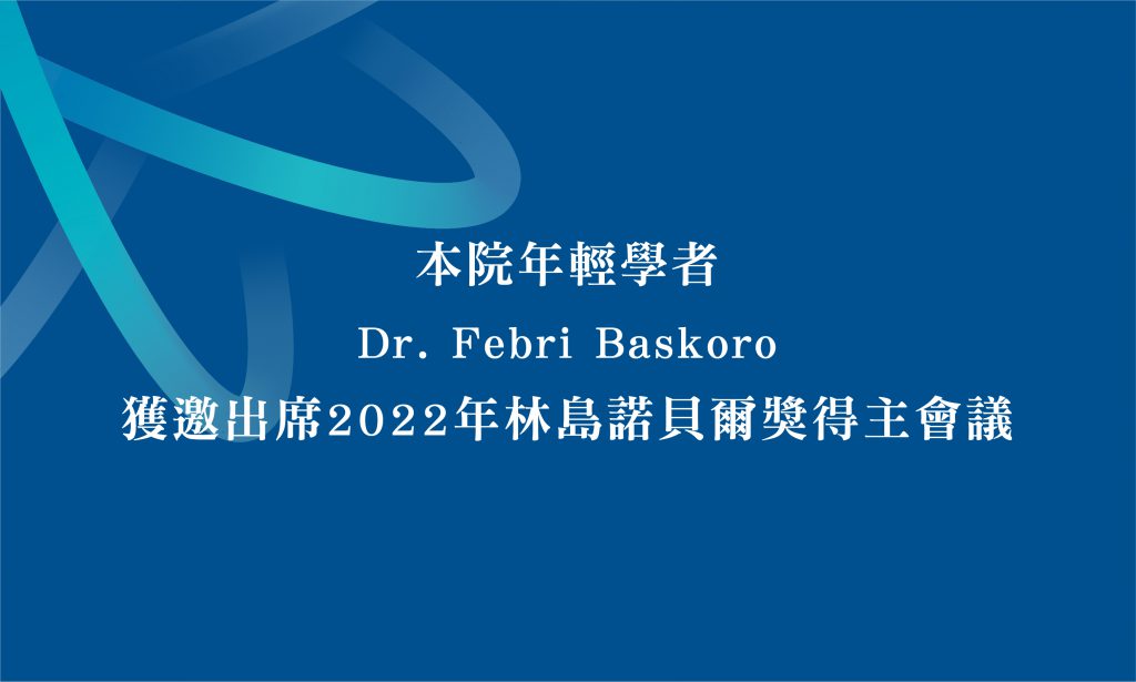 本院年輕學者Dr. Febri Baskoro 獲邀出席2022年林島諾貝爾獎得主會議