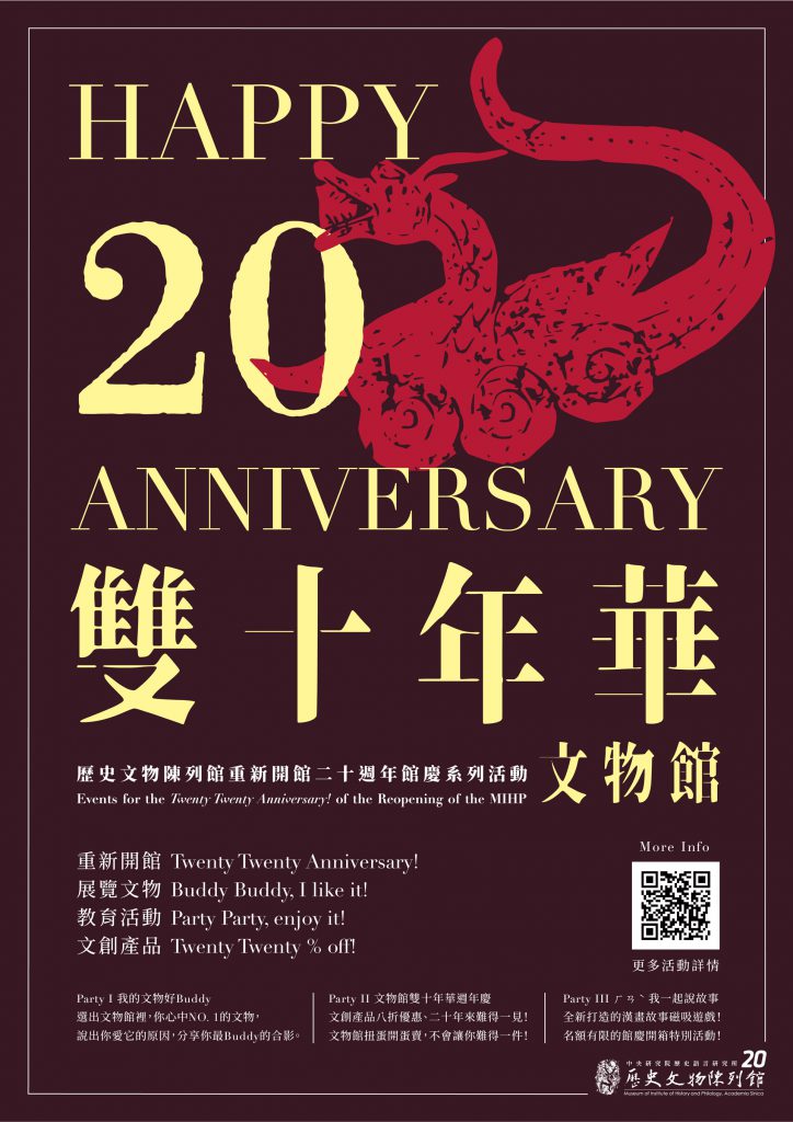 活動訊息〉「雙十年華，文物館！」歷史文物陳列館重新開館二十週年館慶系列活動