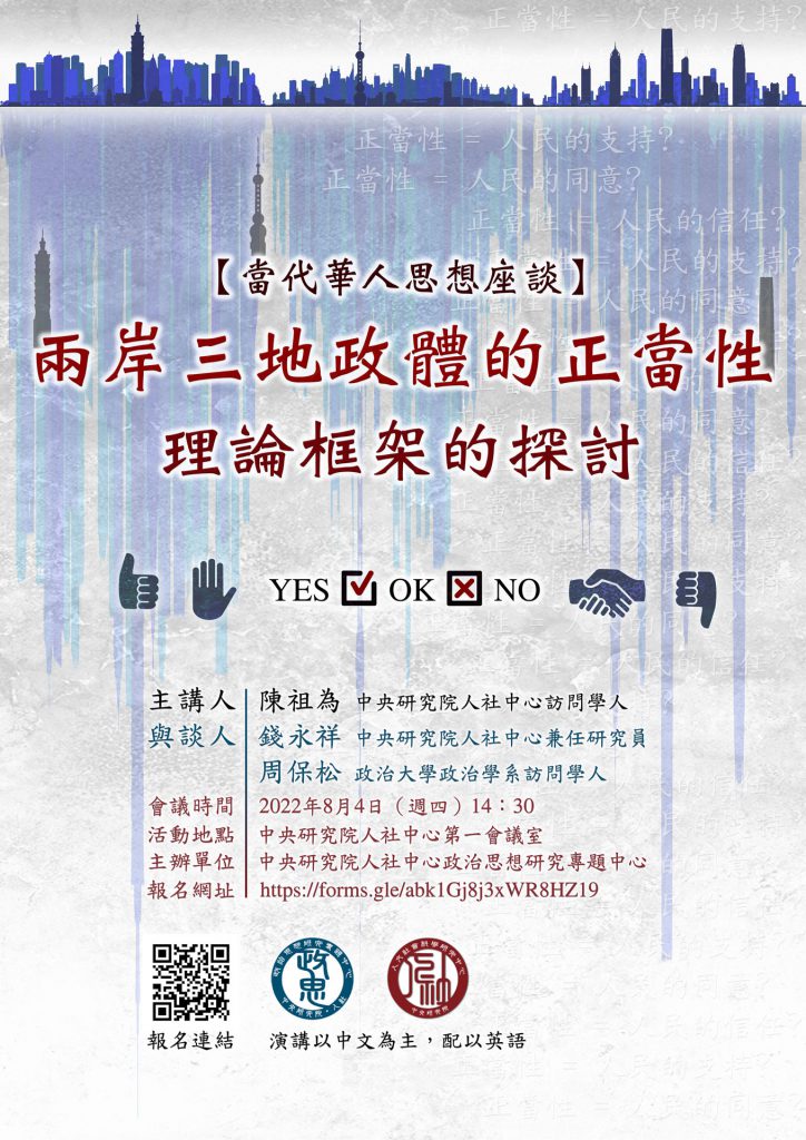 【當代華人思想座談】兩岸三地政體的正當性：理論框架的探討