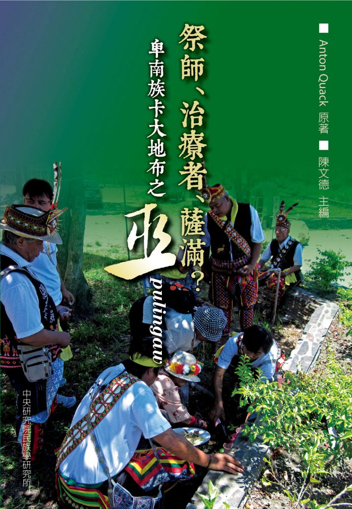 本院民族所新書出版：《祭師、治療者、薩滿？：卑南族卡大地布之巫 pulingaw》
