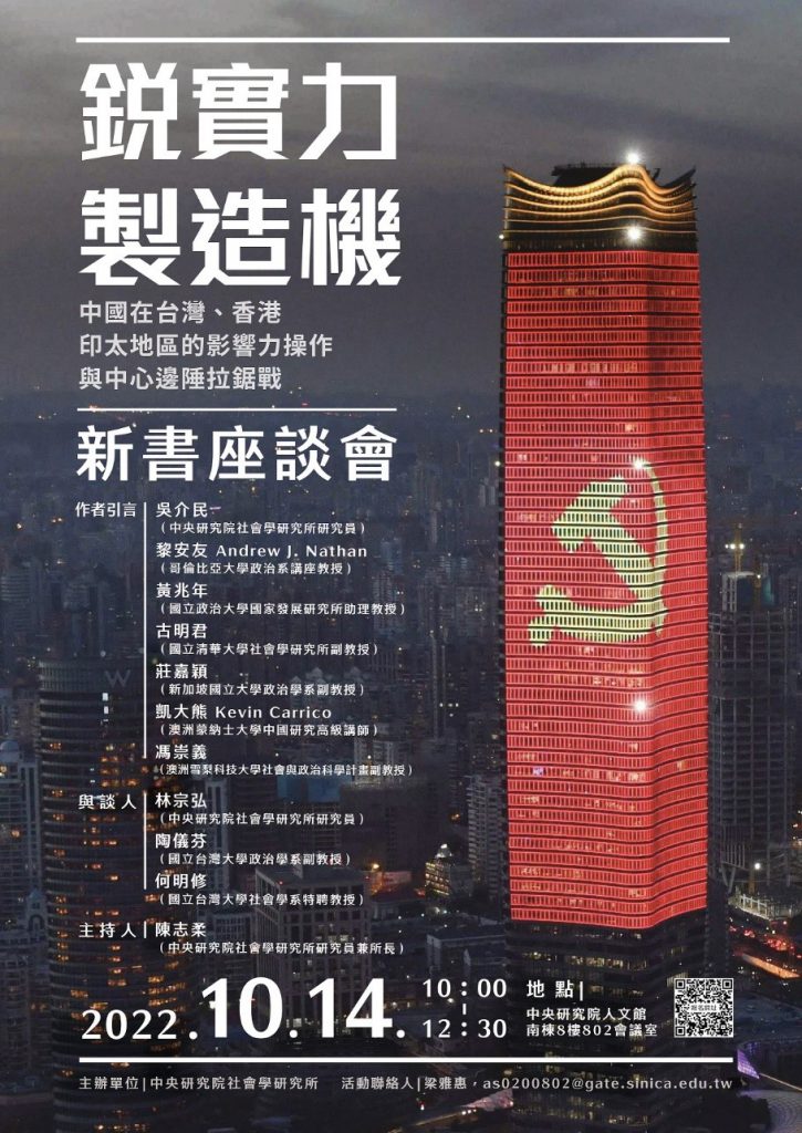 活動報名〉《銳實力製造機：中國在台灣、香港、印太地區的影響力操作與中心邊陲拉鋸戰》新書座談會