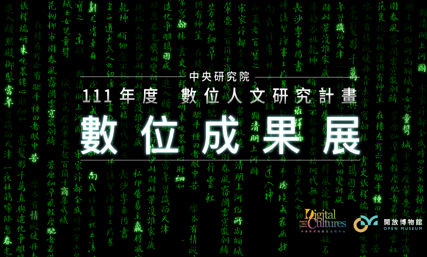 111 年度本院「數位人文研究計畫」數位成果展上線！