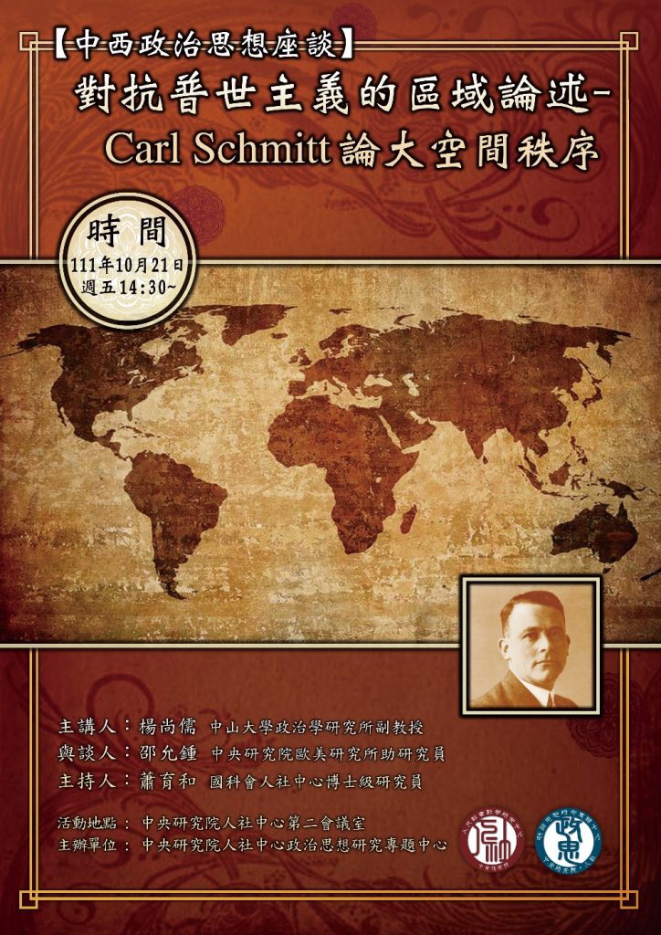 活動報名〉【中西政治思想座談】對抗普世主義的區域論述：Carl Schmitt 論大空間秩序