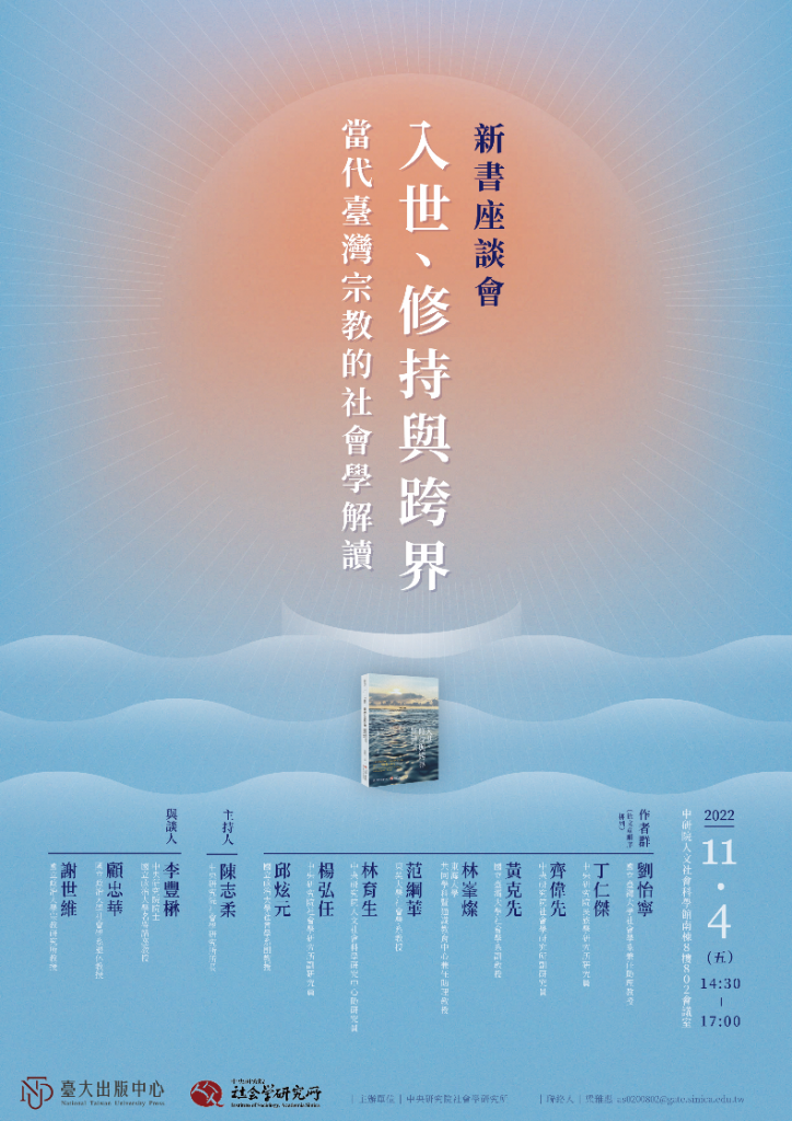 活動報名〉《入世、修持與跨界：當代台灣宗教的社會學解讀》新書座談會
