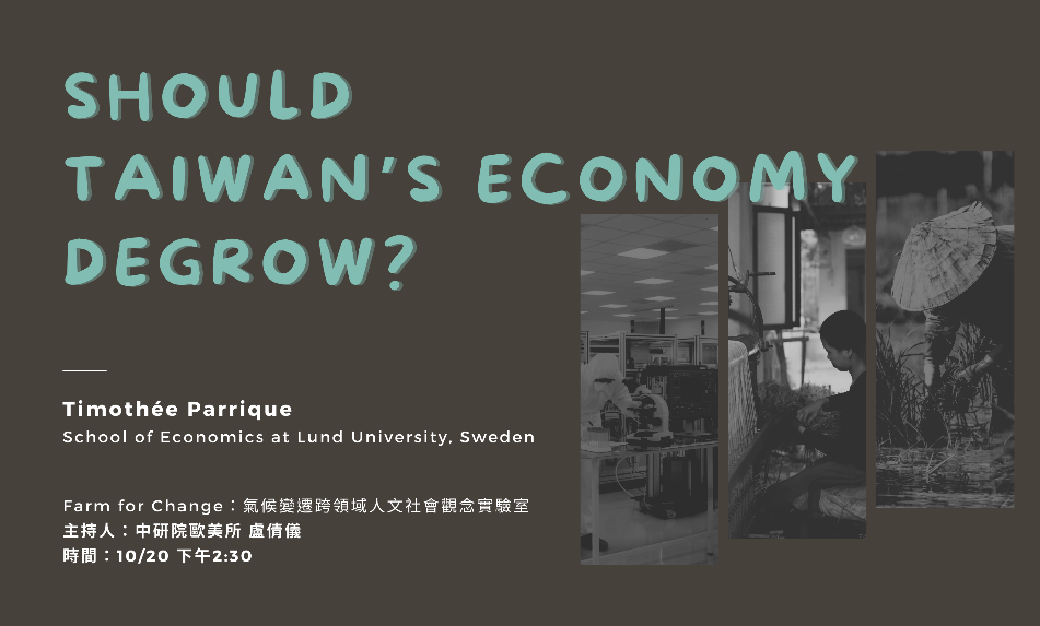 活動報名〉「臺灣經濟該不該去成長？」線上演講