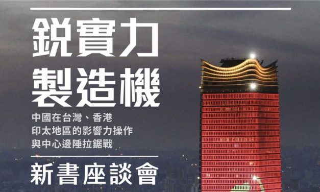 活動報名〉《銳實力製造機：中國在台灣、香港、印太地區的影響力操作與中心邊陲拉鋸戰》新書座談會
