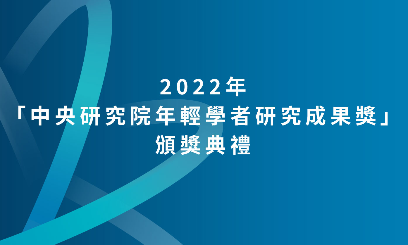 2022 年「中央研究院年輕學者研究成果獎」訂於 10 月 28 日舉行頒獎典禮