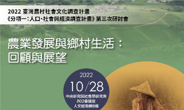 活動報名〉臺灣農村社會文化調查計畫《分項一：人口、社會與經濟調查計畫》第三次研討會——農業發展與鄉村生活：回顧與展望