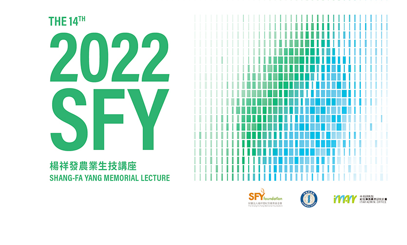 活動報名〉2022 第 14 屆楊祥發農業生技紀念講座