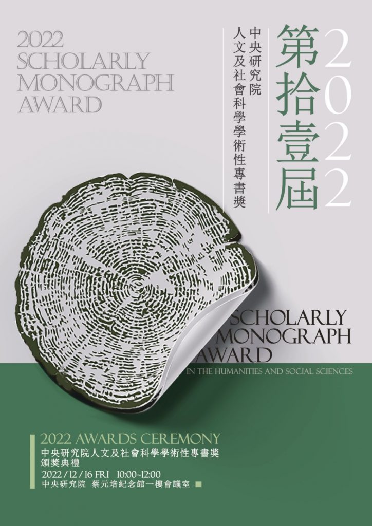 第十一屆人文及社會科學學術性專書獎頒獎典禮