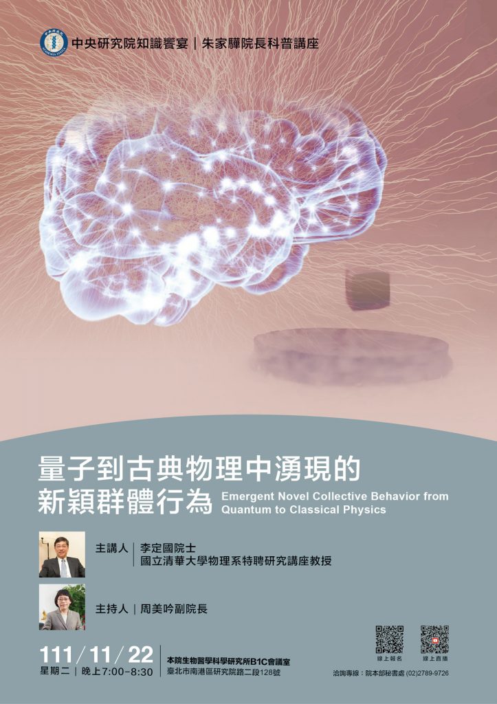 本院 111 年知識饗宴—朱家驊院長科普講座「量子到古典物理中湧現的新穎群體行為」