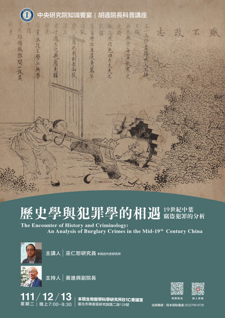 活動報名〉本院知識饗宴—胡適院長科普講座「歷史學與犯罪學的相遇：19 世紀中葉竊盜犯罪的分析」