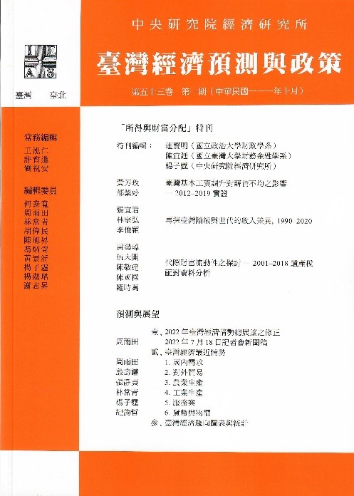 期刊出版〉《臺灣經濟預測與政策》第 53 卷第 1 期已出版