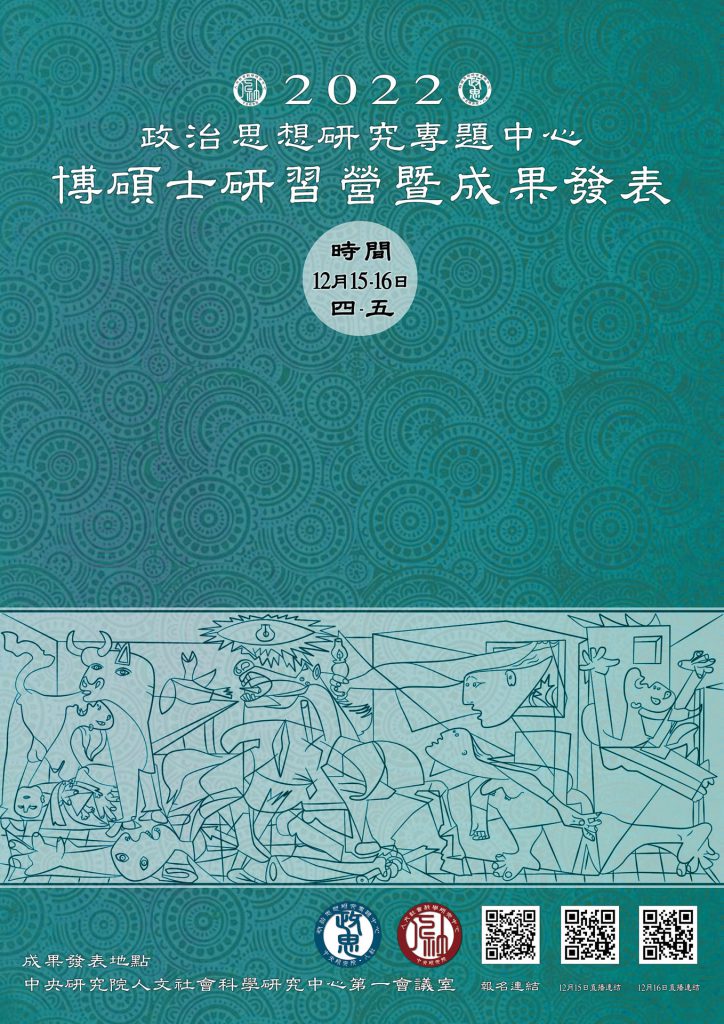 活動報名〉2022 政治思想研究專題中心博碩士研習營暨成果發表