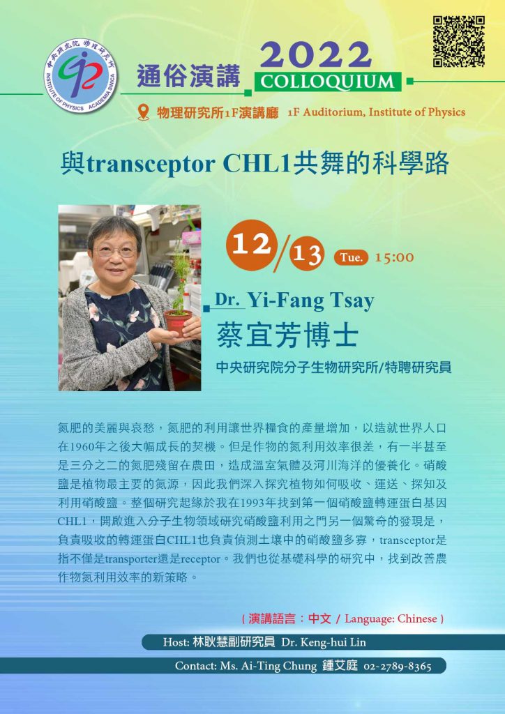 活動報名〉本院物理所通俗演講：與 transceptor CHL1 共舞的科學路