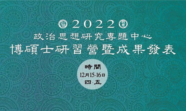 活動報名〉2022 政治思想研究專題中心博碩士研習營暨成果發表