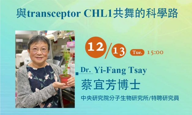 活動報名〉本院物理所通俗演講：與 transceptor CHL1 共舞的科學路