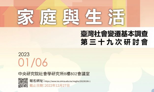 活動報名〉臺灣社會變遷基本調查第三十九次研討會