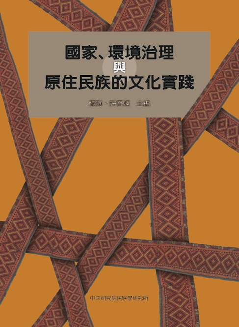 新書出版〉《國家、環境治理與原住民族的文化實踐》