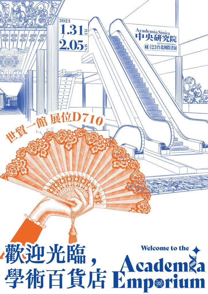 活動預告〉2023 台北國際書展：「歡迎光臨，學術百貨店」主題特展