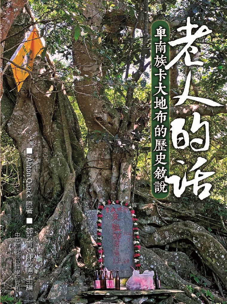 新書出版〉《老人的話：卑南族卡大地布的歷史敘說》