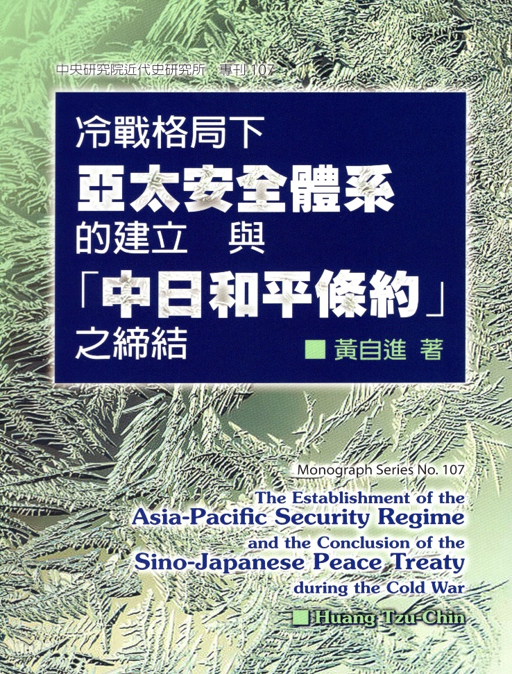 新書出版〉《冷戰格局下亞太安全體系的建立與「中日和平條約」之締結》