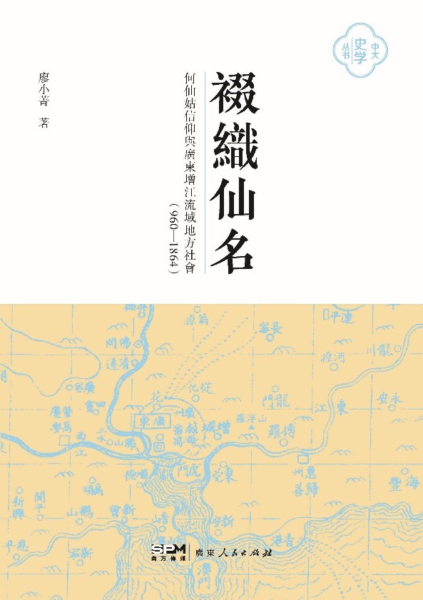圖書出版〉《裰織仙名：何仙姑信仰與廣東增江流域地方社會（960-1864）》