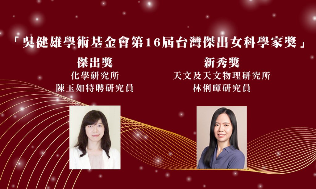 本院 2 位研究人員榮獲第 16 屆「台灣傑出女科學家獎」