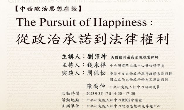 活動報名〉【中西政治思想座談】The Pursuit of Happiness
