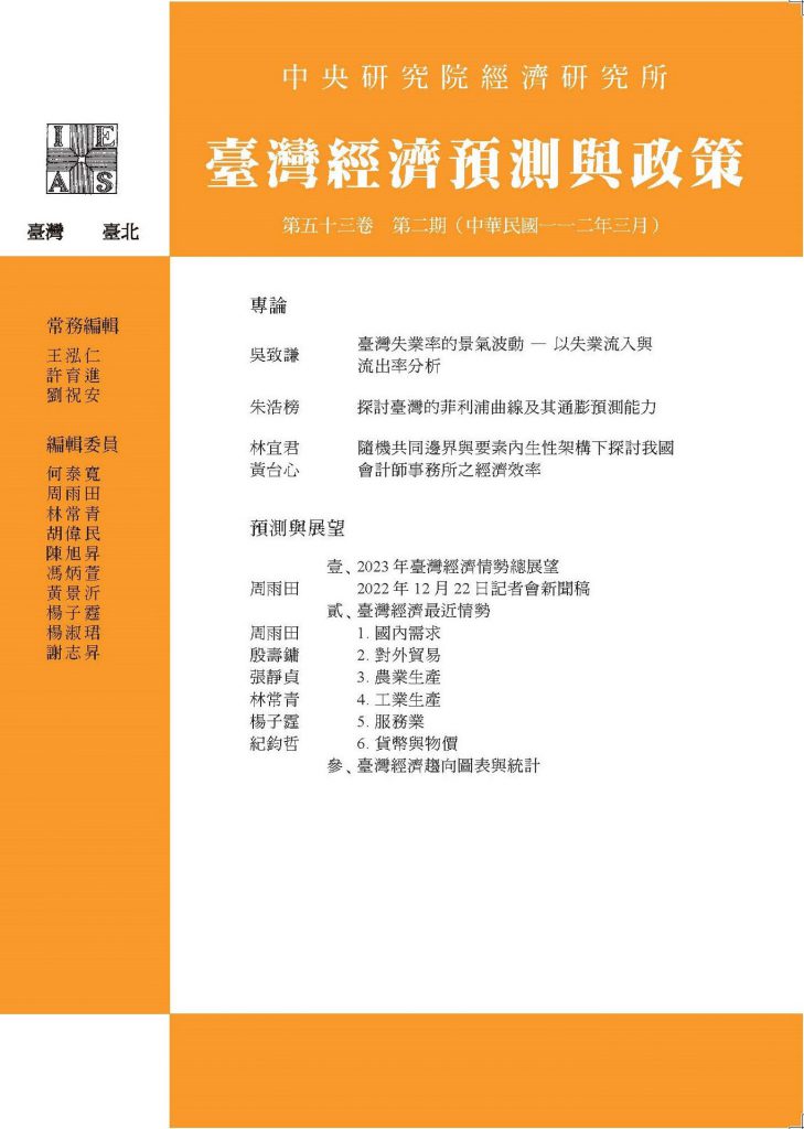 期刊出版〉《臺灣經濟預測與政策》第 53 卷第 2 期