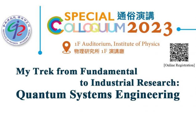 活動報名〉本院物理所通俗演講：My trek from fundamental to industrial research: quantum systems engineering