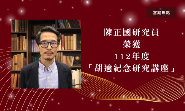 歷史語言研究所陳正國研究員榮獲本院 112 年度「胡適紀念研究講座」