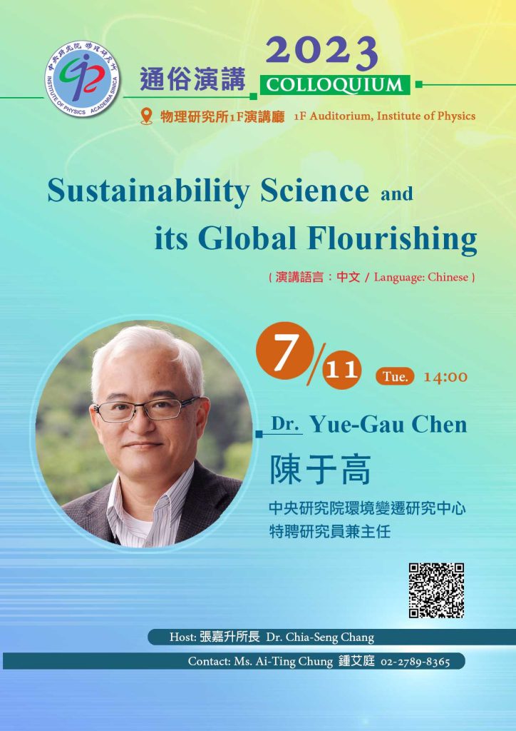 活動報名〉本院物理所通俗演講：Sustainability Science and its Global Flourishing