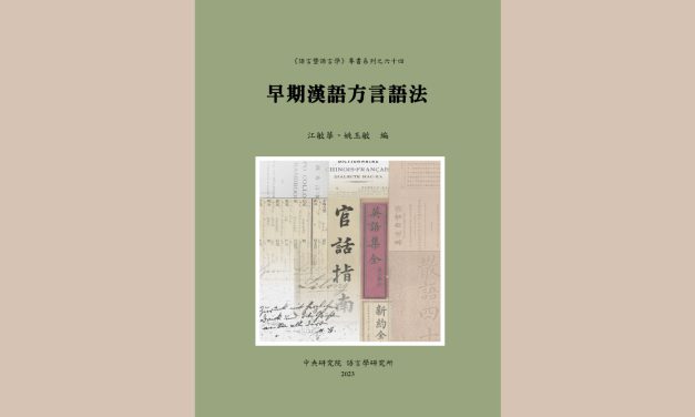 圖書出版〉《早期漢語方言語法》