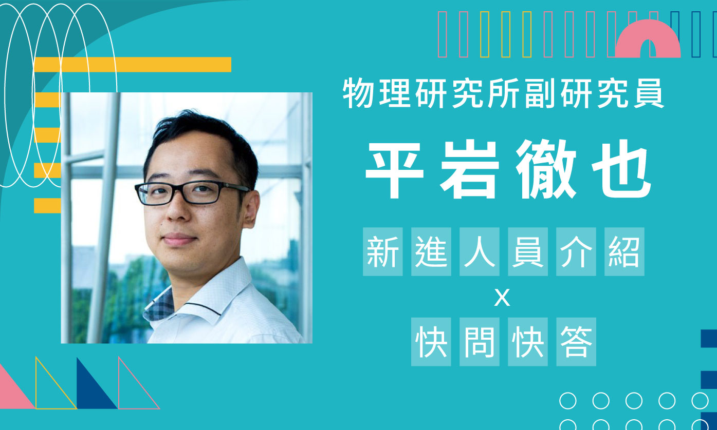 新進人員介紹——物理研究所平岩徹也副研究員
