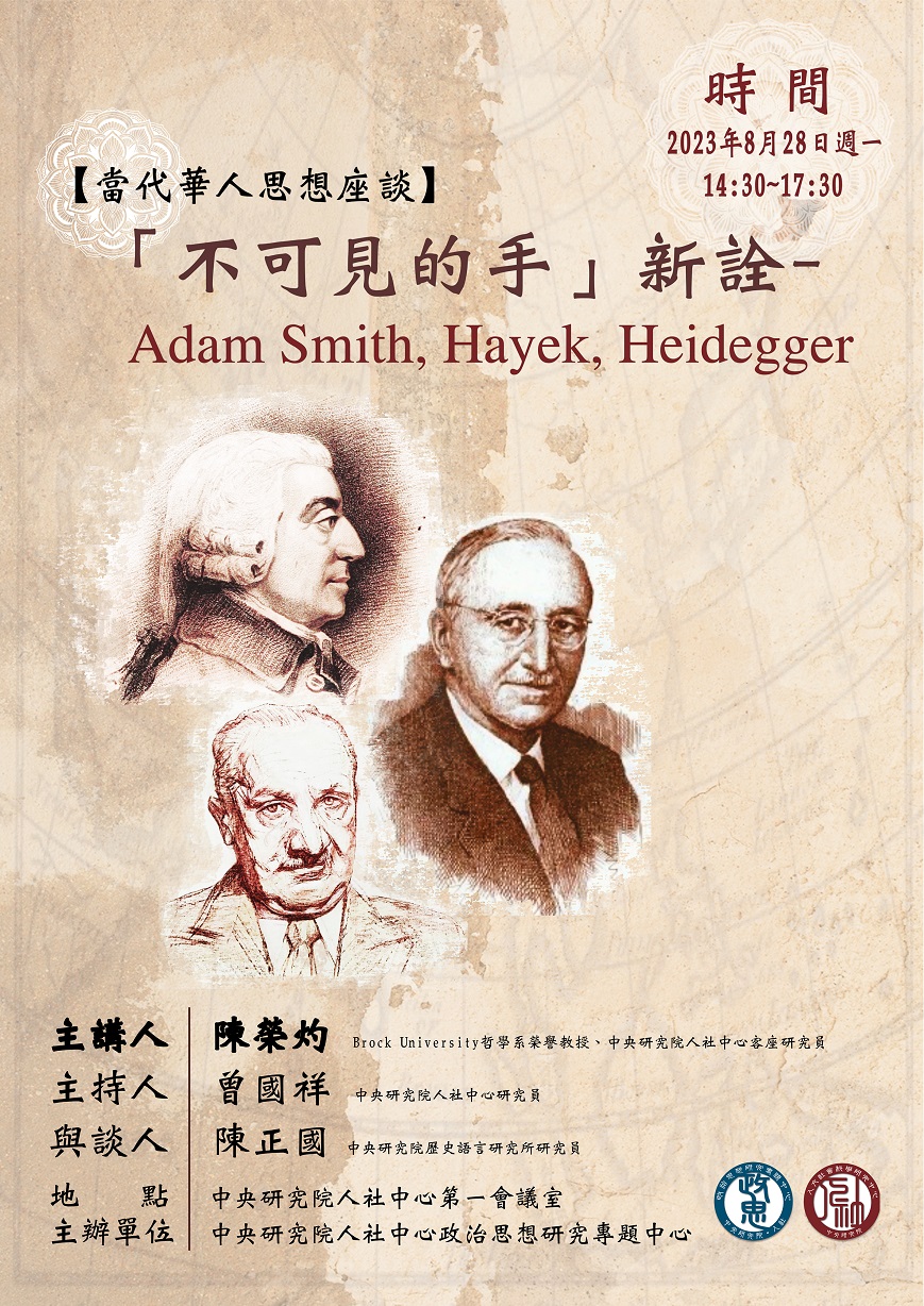 活動報名〉人文社會科學研究中心演講：「不可見的手」新詮——Adam Smith, Hayek, Heidegger