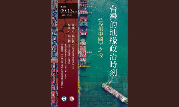 活動報名〉人文社會科學研究中心演講：臺灣的地緣政治時刻——《尋租中國》之後