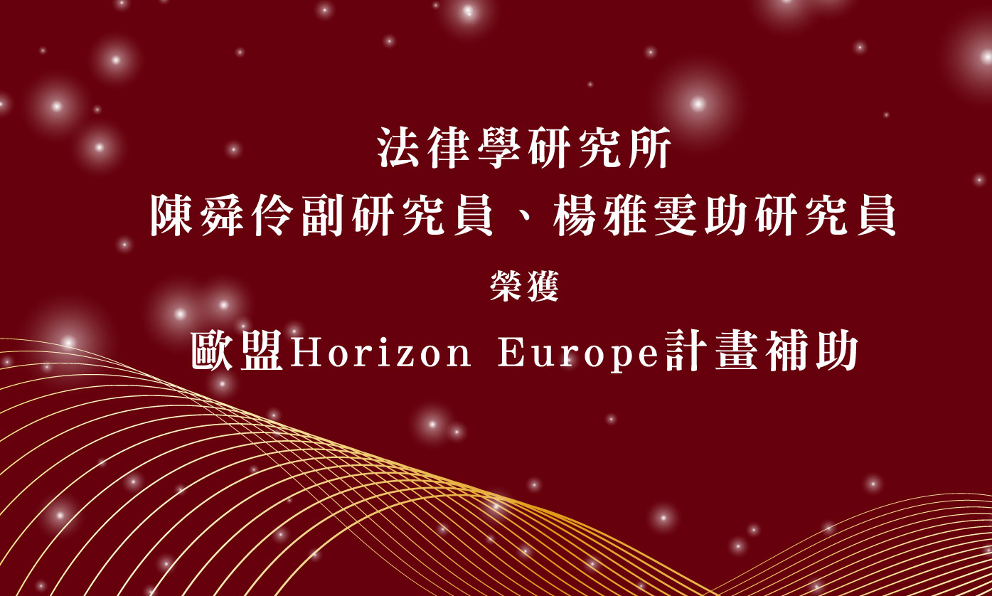 法律學研究所陳舜伶副研究員、楊雅雯助研究員榮獲歐盟 Horizon Europe 計畫補助